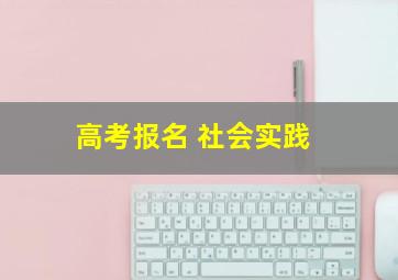 高考报名 社会实践